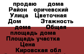 продаю 1/2 дома › Район ­ оричевский › Улица ­ Цветочная › Дом ­ 3/2 › Этажность дома ­ 1 › Общая площадь дома ­ 55 › Площадь участка ­ 15 › Цена ­ 500 000 - Кировская обл., Оричевский р-н, Таборы д. Недвижимость » Дома, коттеджи, дачи аренда   